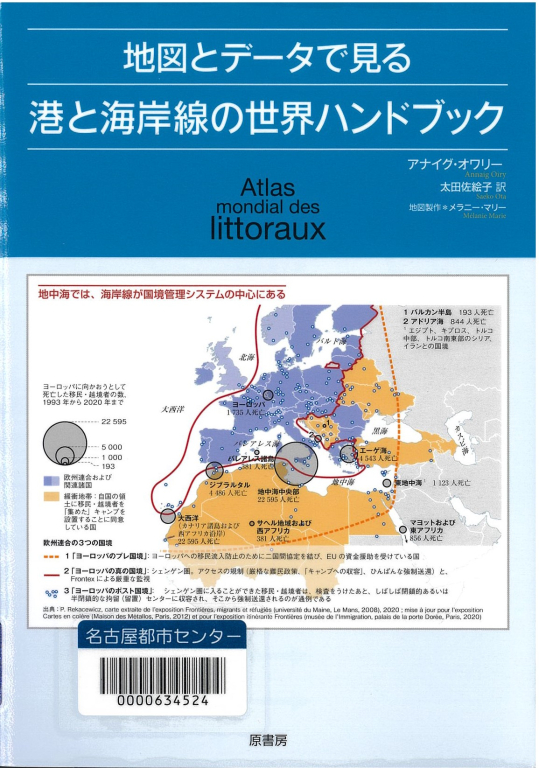 『地図とデータで見る港と海岸線の世界ハンドブック』 『地図とデータで見る港と海岸線の世界ハンドブック』