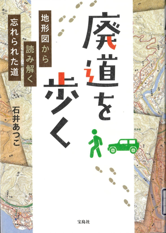 『廃道を歩く―地形図から読み解く忘れられた道』 『廃道を歩く―地形図から読み解く忘れられた道』