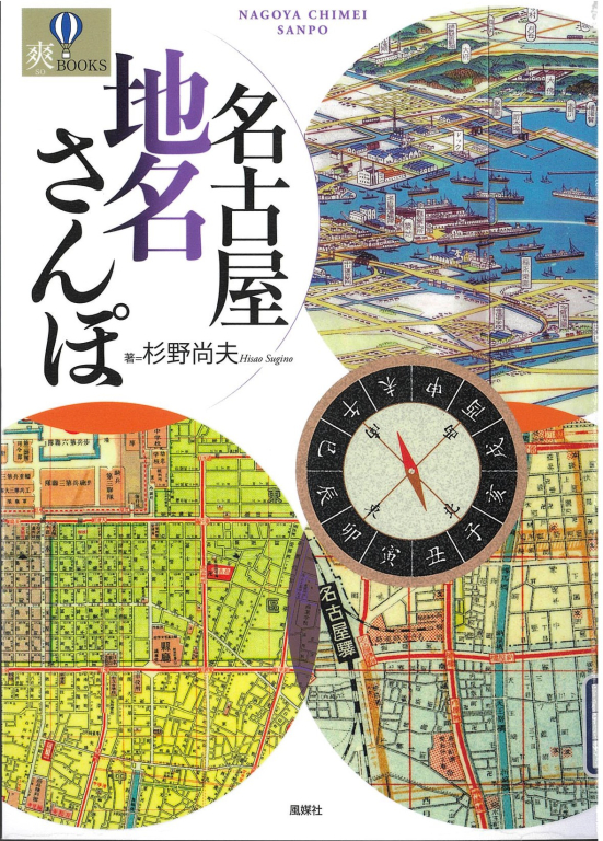 『名古屋地名さんぽ』 『名古屋地名さんぽ』