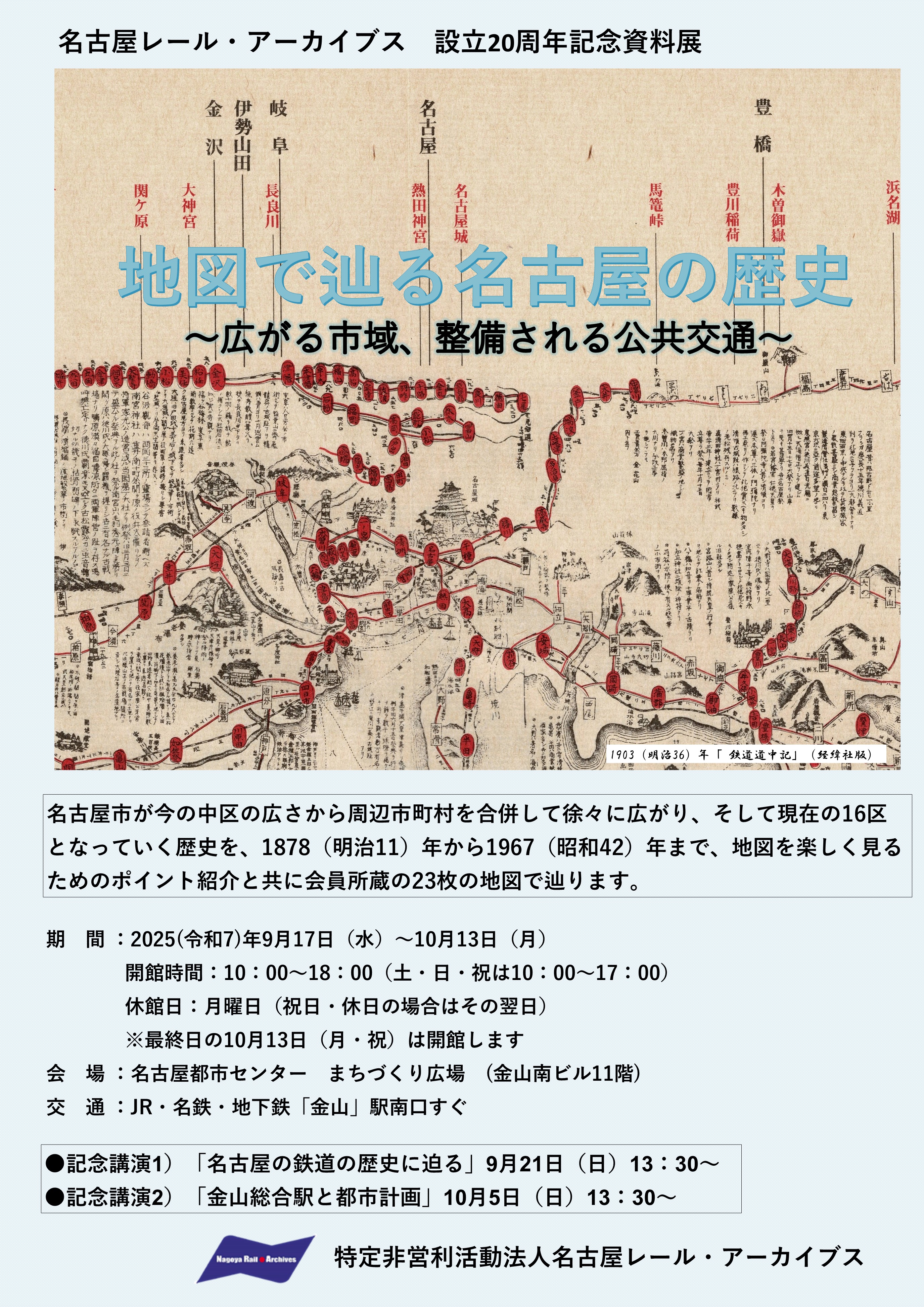 企画展 地図で辿る名古屋の歴史