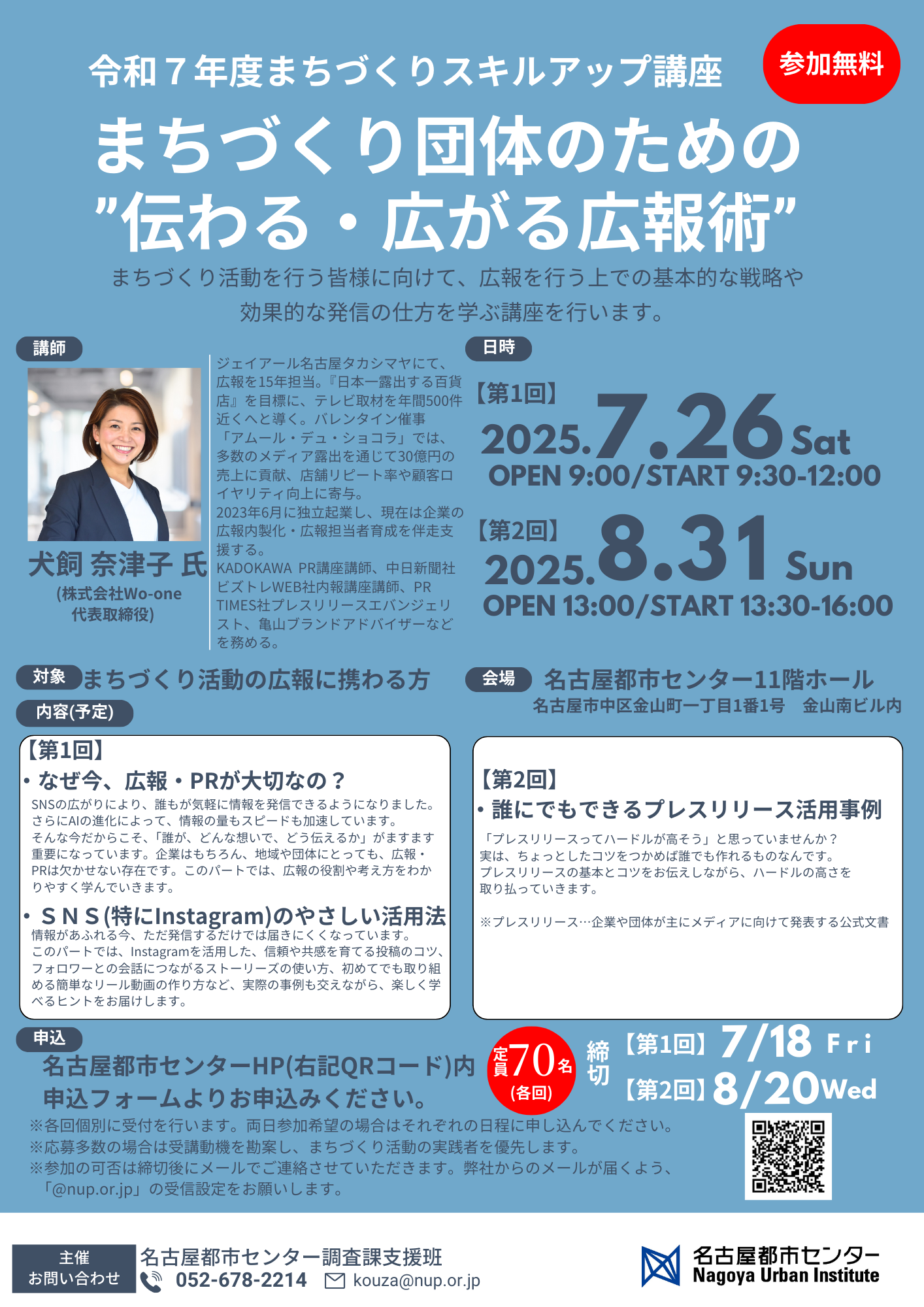 R7 まちづくりスキルアップ講座「まちづくり団体のための“伝わる・広がる広報術”」