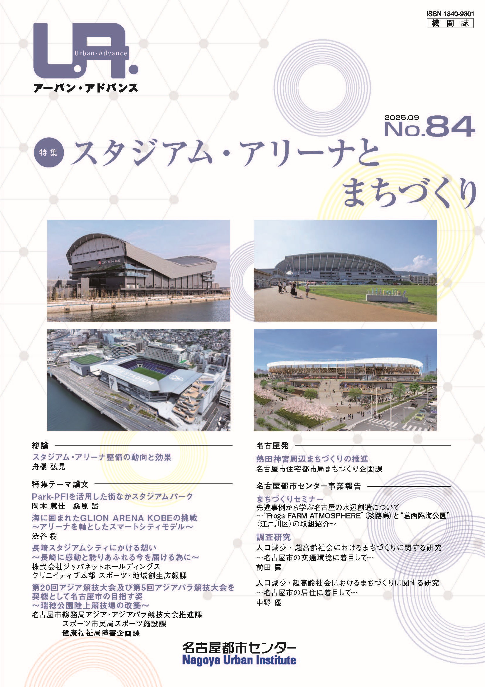 NO84：スタジアム・アリーナとまちづくり　2025年9月号
