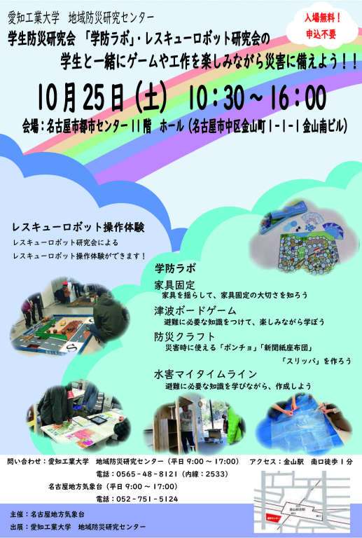 学生防災研究会「学防ラボ」・レスキューロボット研究会の学生と一緒にゲームや工作を楽しみながら災害に備えよう！！