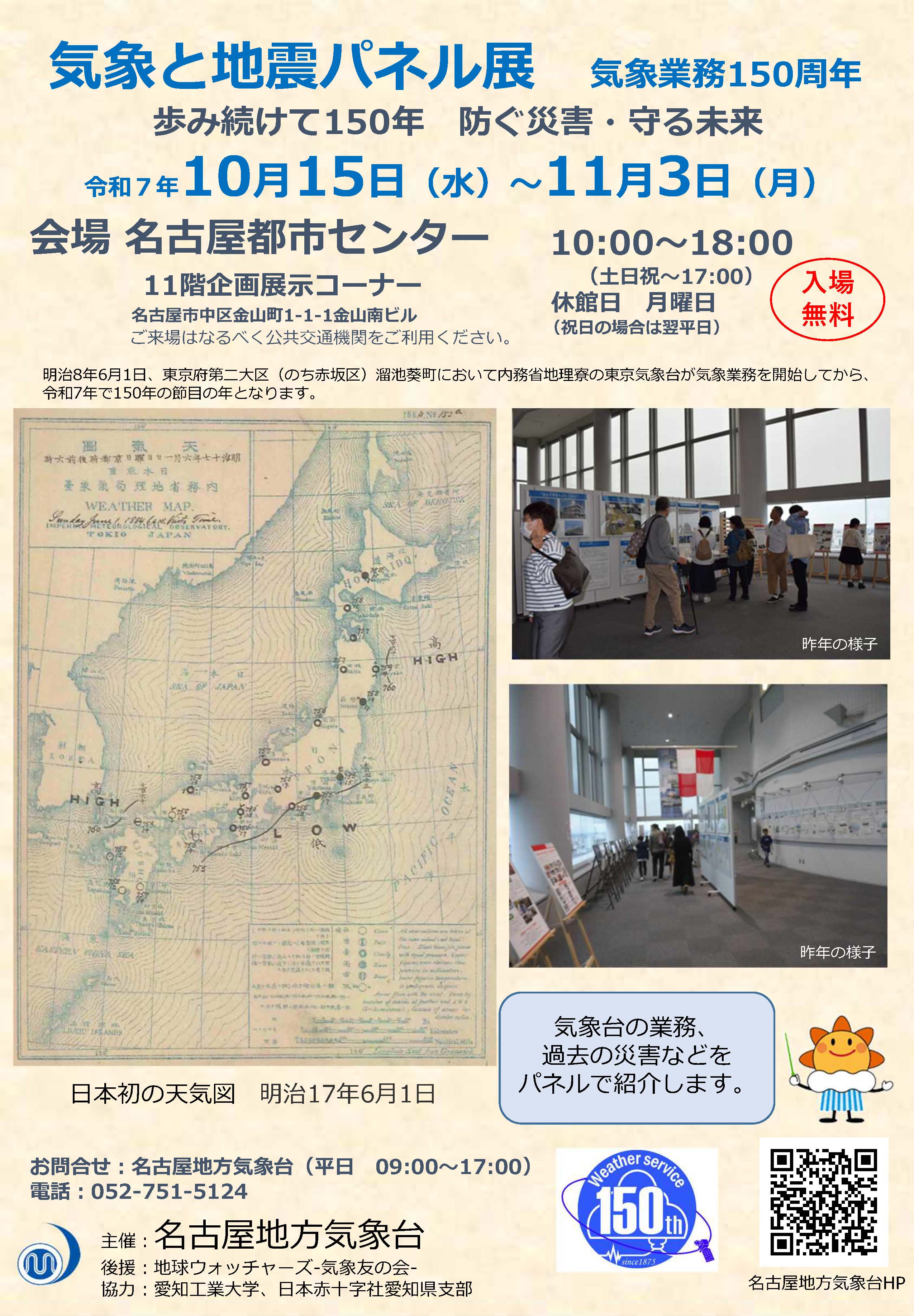 気象と地震のパネル展　気象業務150周年<br>歩み続けて150年　防ぐ災害・守る未来
