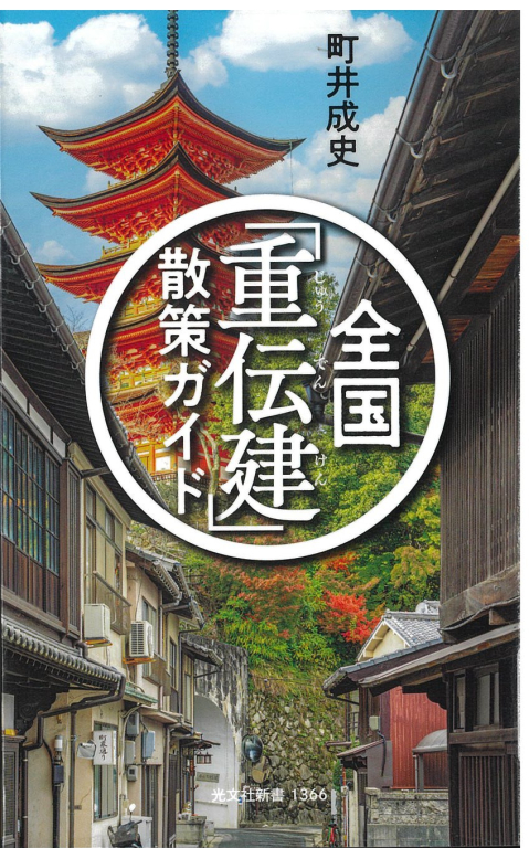 『全国「重伝建」散策ガイド』