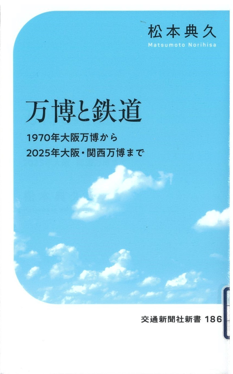 『万博と鉄道―１９７０年大阪万博から２０２５年大阪・関西万博まで』