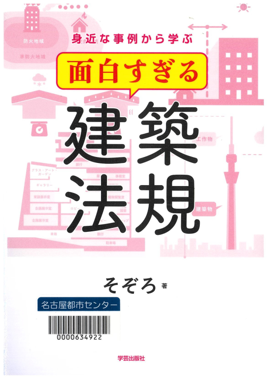 『身近な事例から学ぶ 面白すぎる建築法規』