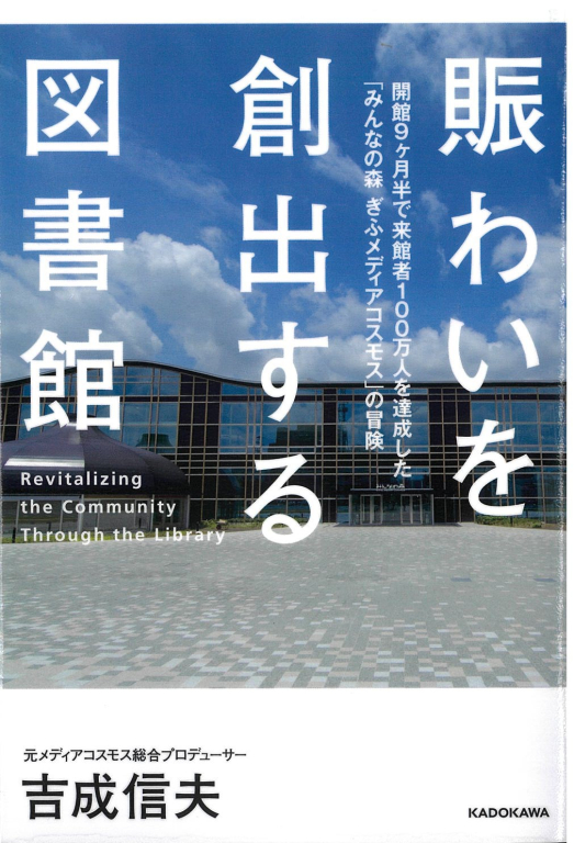『賑わいを創出する図書館―開館9ヶ月半で来館者100万人を達成した「みんなの森 ぎふメディアコスモス」の冒険』