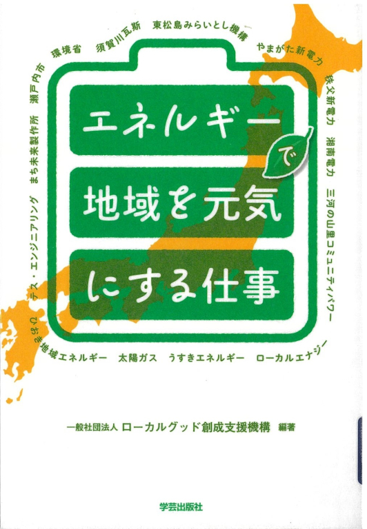 『エネルギーで地域を元気にする仕事』