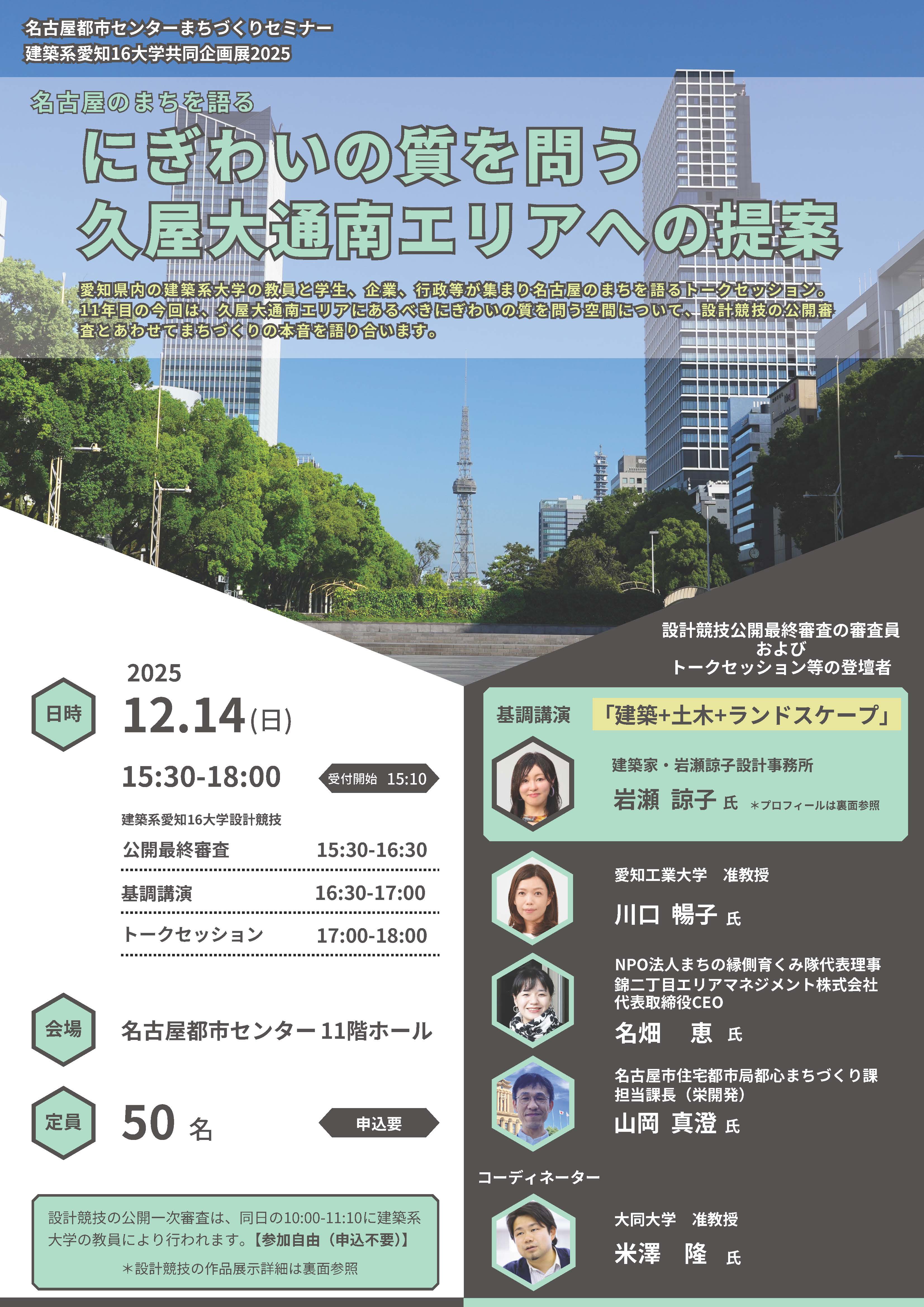 令和7年度第1回まちづくりセミナー「建築系愛知16大学共同企画展2025」にぎわいの質を問う久屋大通南エリアへの提案