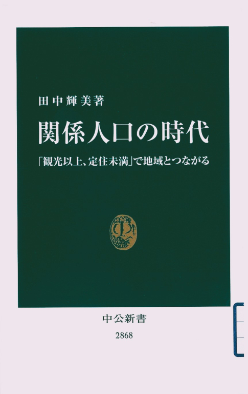 『関係人口の時代―「観光以上、定住未満」で地域とつながる』