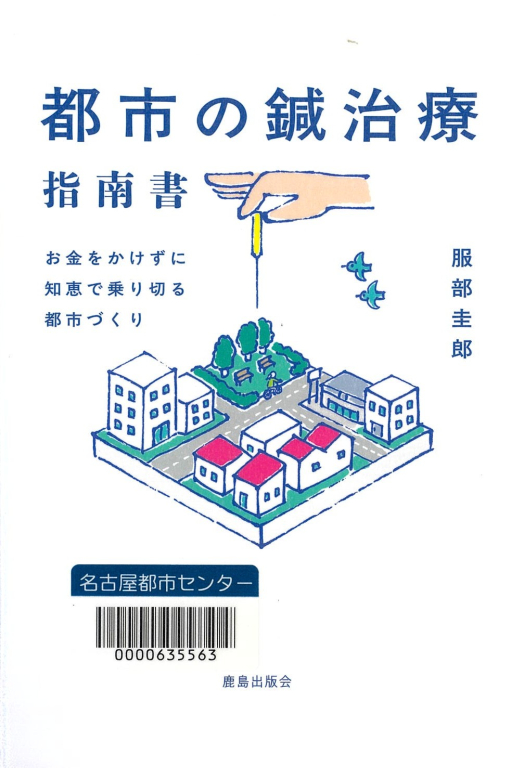 『都市の鍼治療指南書―お金をかけずに知恵で乗り切る都市づくり』