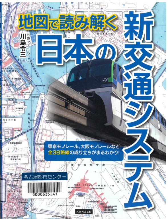 『地図で読み解く日本の新交通システム』