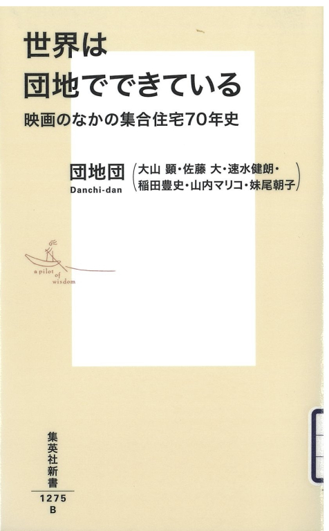 『世界は団地でできている―映画のなかの集合住宅７０年史』