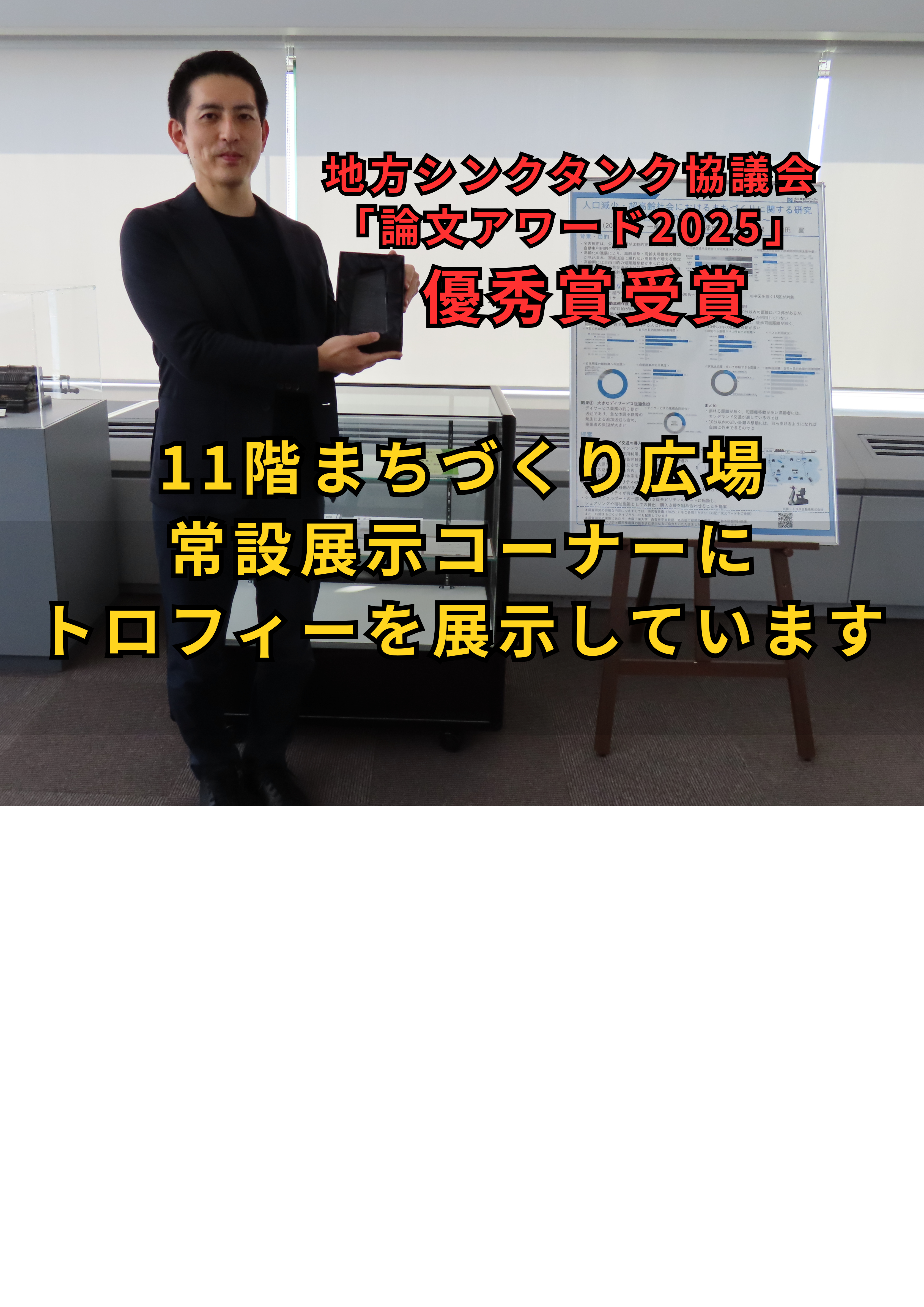 地方シンクタンク協議会「論文アワード2025」において、「人口減少・超高齢社会におけるまちづくりに関する研究～名古屋市の交通環境に着目して～」が優秀賞を受賞しました。