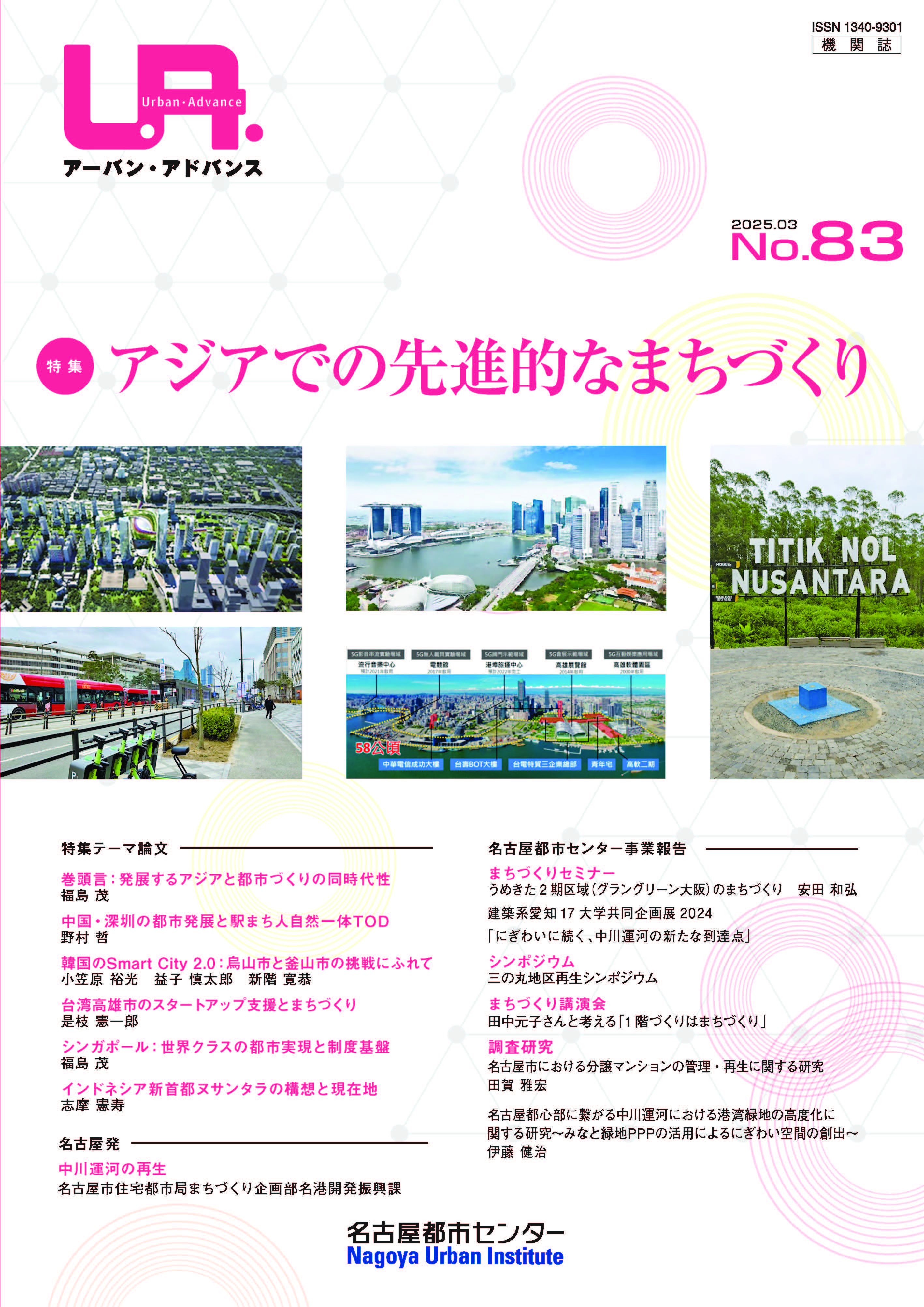 NO83：アジアでの先進的なまちづくり　2025年3月号