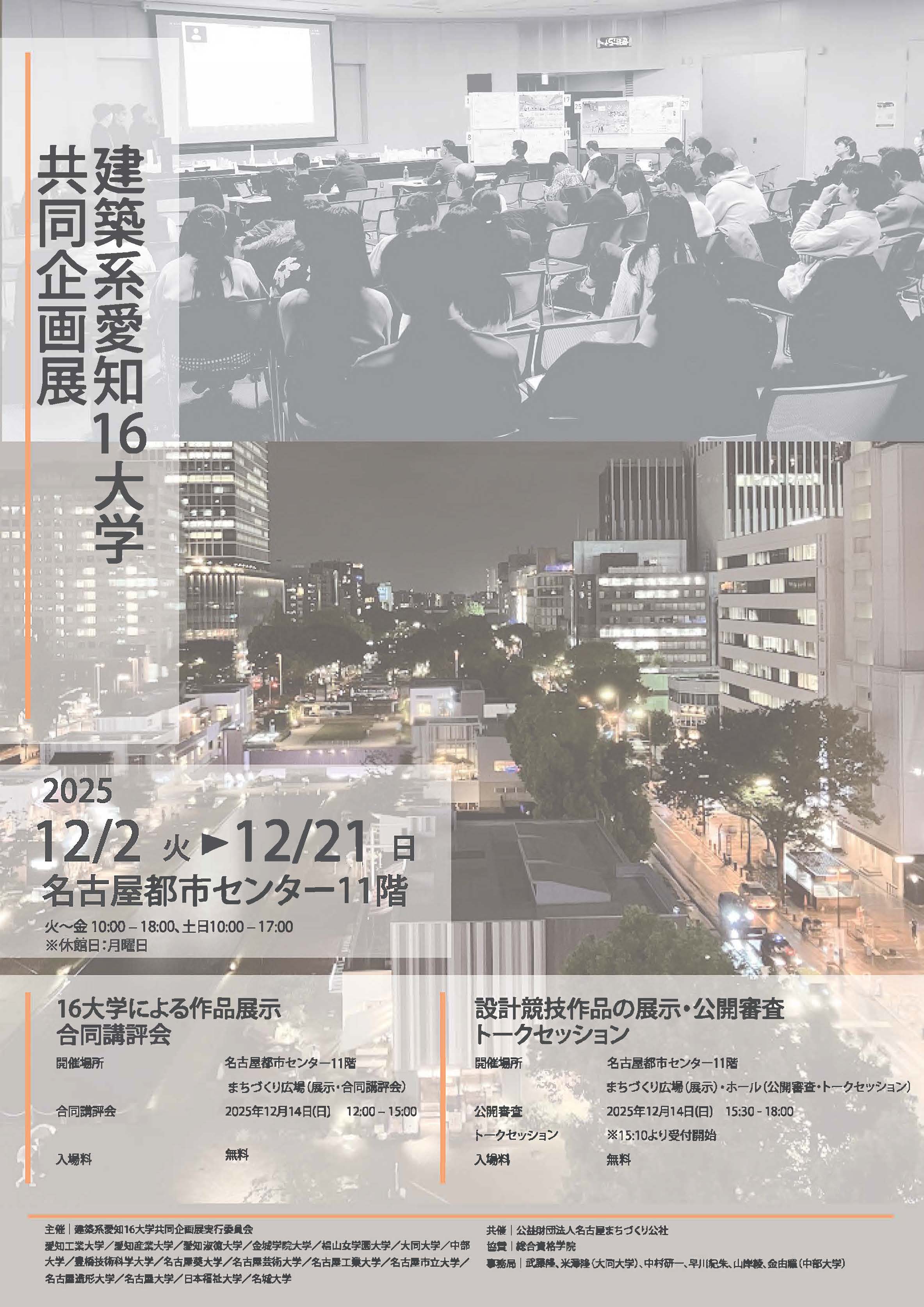 建築系愛知16大学共同企画展