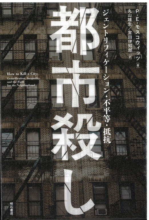 『都市殺し―ジェントリフィケーション・不平等・抵抗』