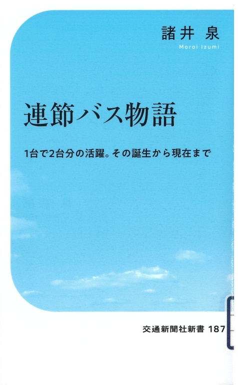『連節バス物語―1台で2台分の活躍。その誕生から現在まで』