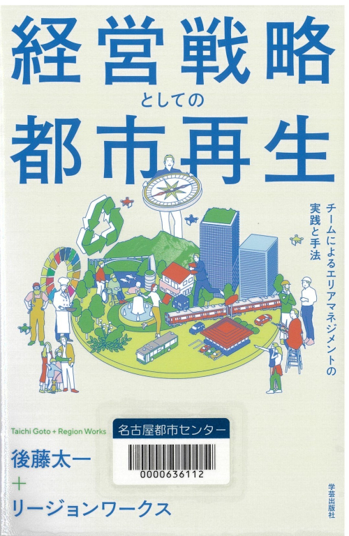 『経営戦略としての都市再生―チームによるエリアマネジメントの実践と手法』