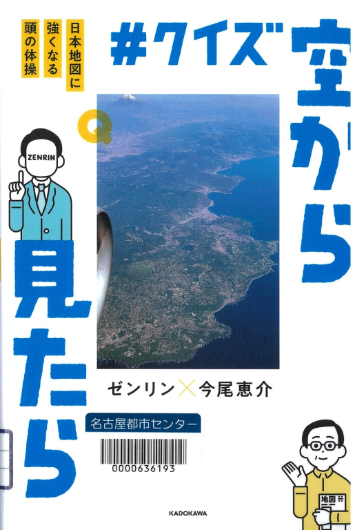 『#クイズ空から見たら―日本地図に強くなる頭の体操』