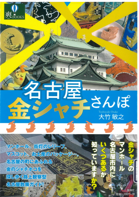 『名古屋 金シャチさんぽ』