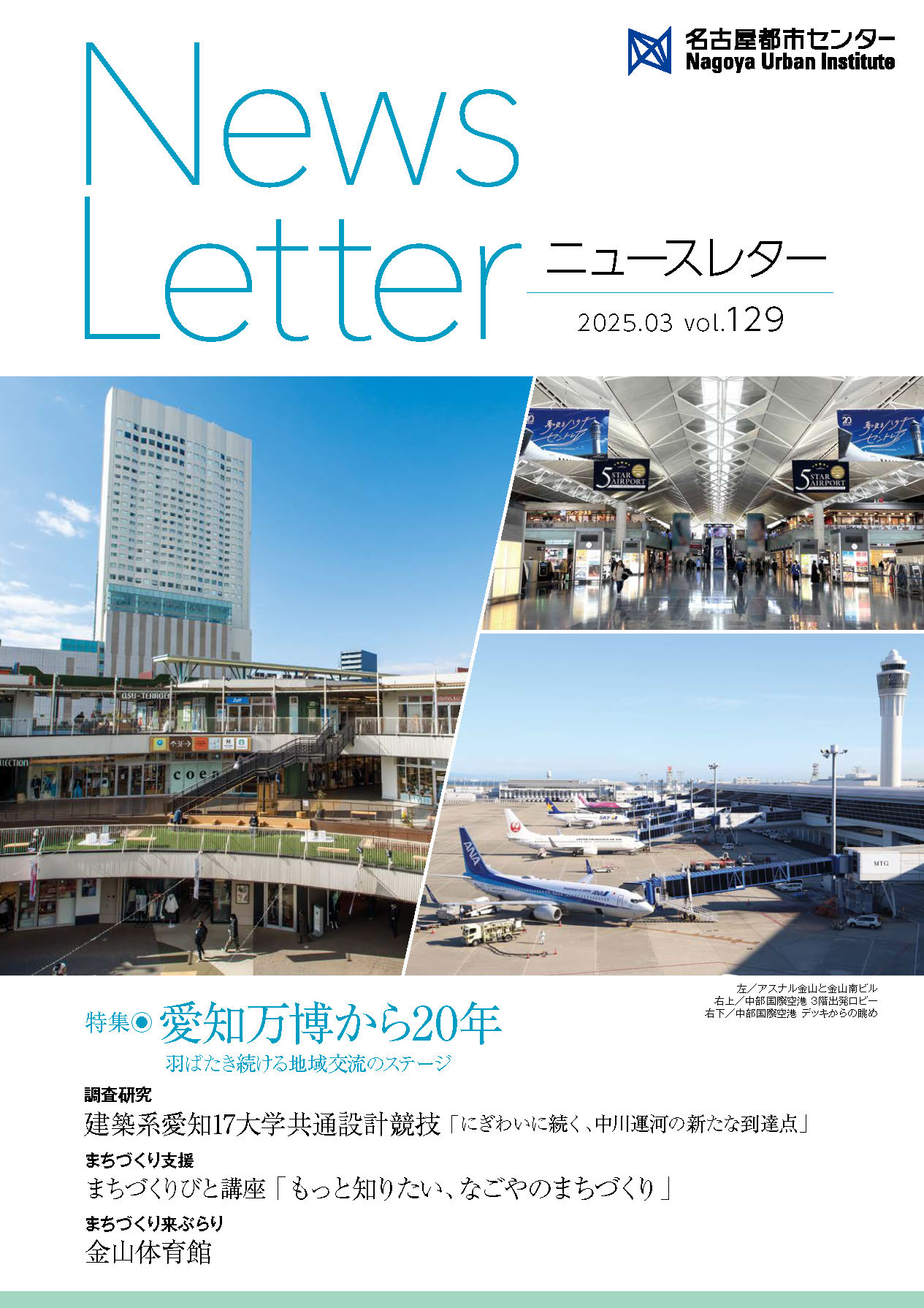 VOL.129 愛知万博から20年