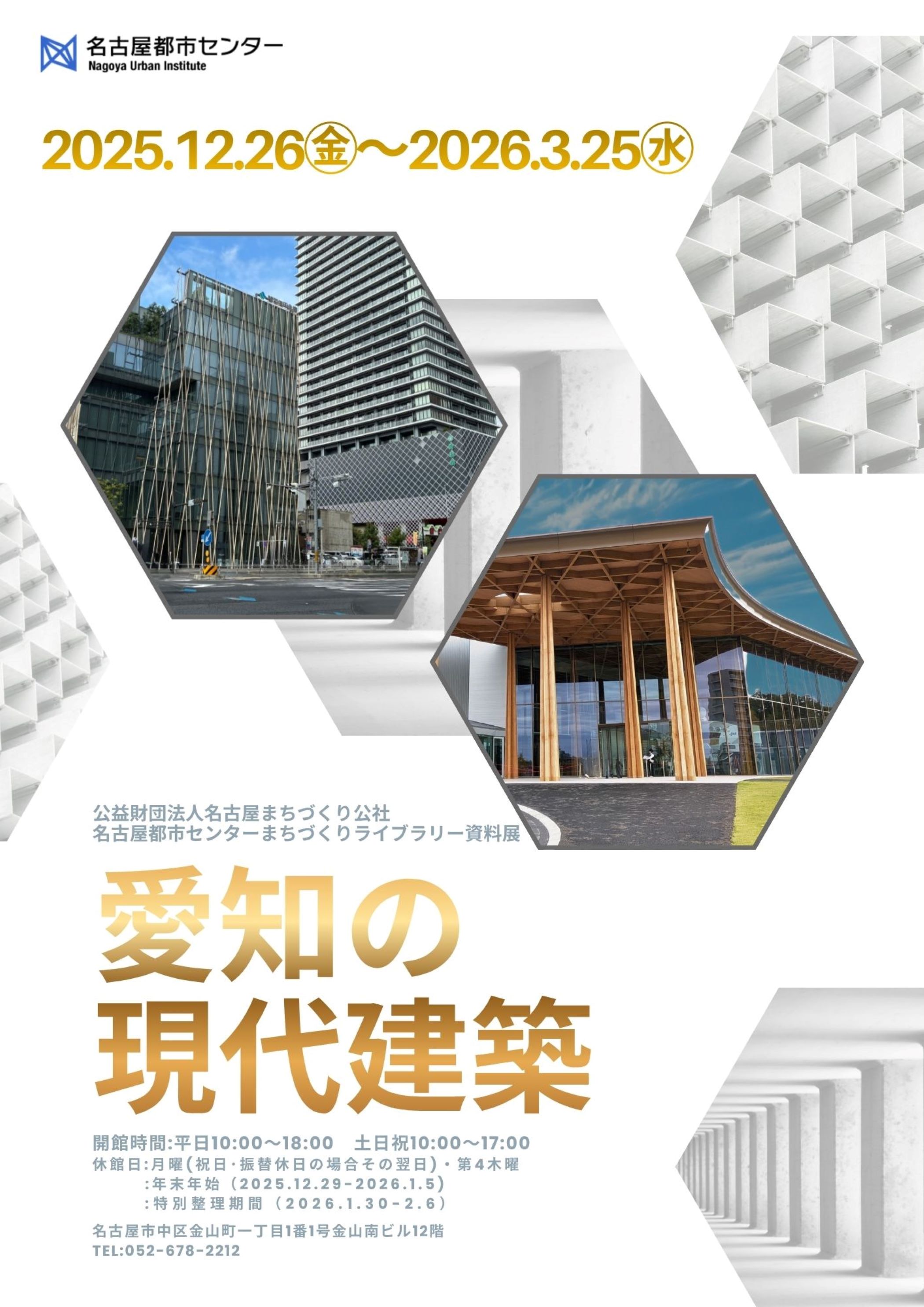 資料展「愛知の現代建築」