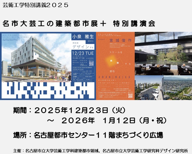 名市大芸工の建築都市展＋ 特別講演会
