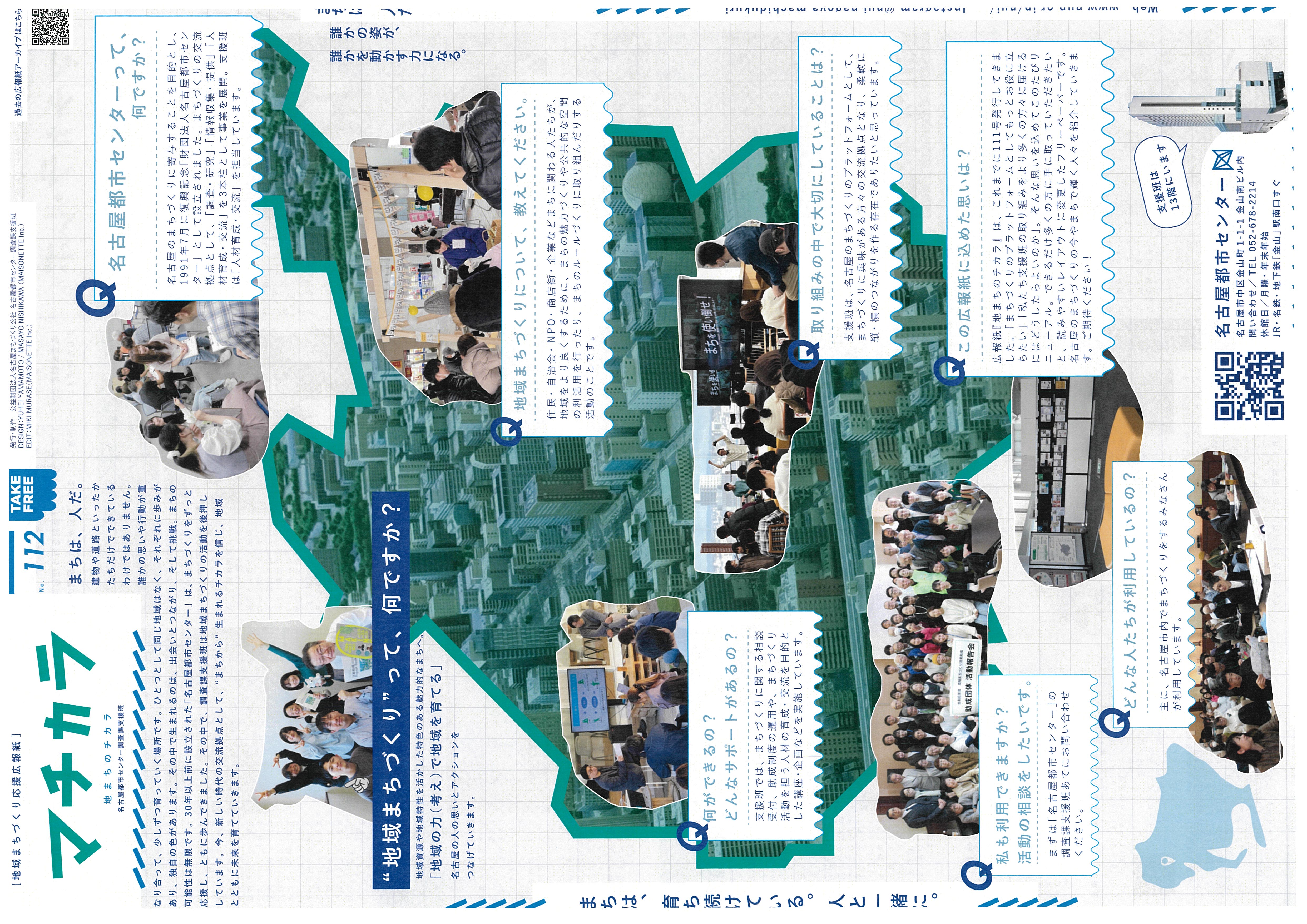 マチカラ-地まちのチカラ- No.112