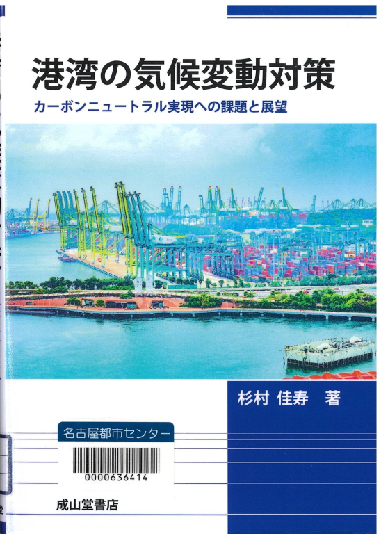 『港湾の気候変動対策―カーボンニュートラル実現への課題と展望』