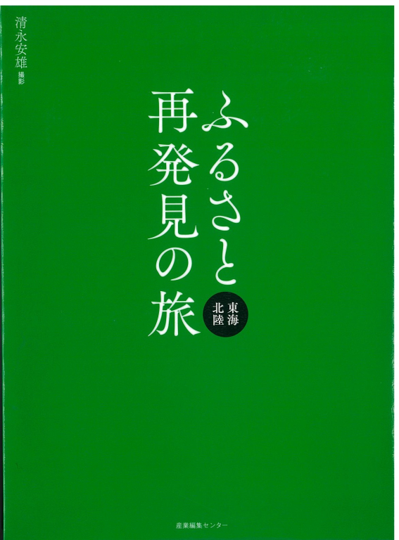 『ふるさと再発見の旅―東海北陸』