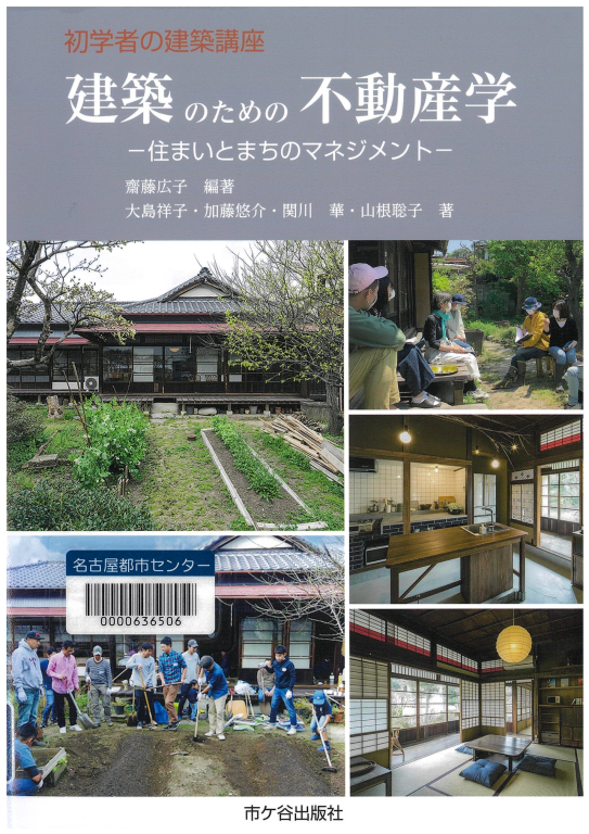 『建築のための不動産学ー住まいとまちのマネジメント』