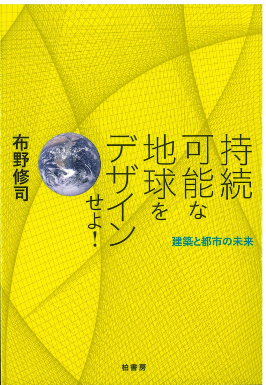 『持続可能な地球をデザインせよ！―建築と都市の未来』