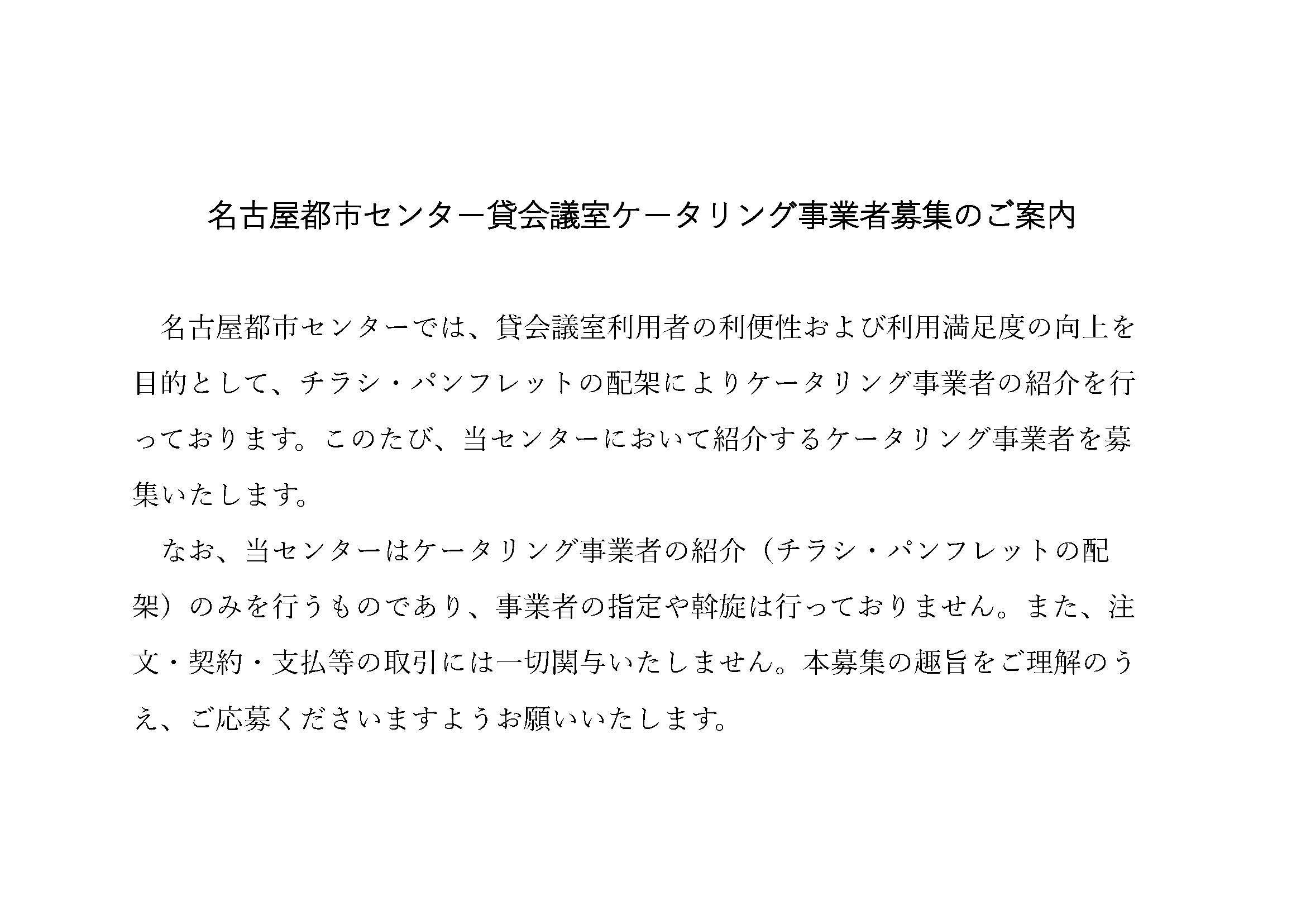 名古屋都市センター貸会議室ケータリング紹介事業者の募集のご案内