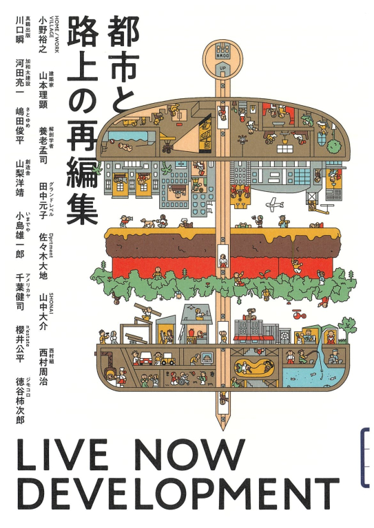 『都市と路上の再編集―LIVE NOW DEVELOPMENT』