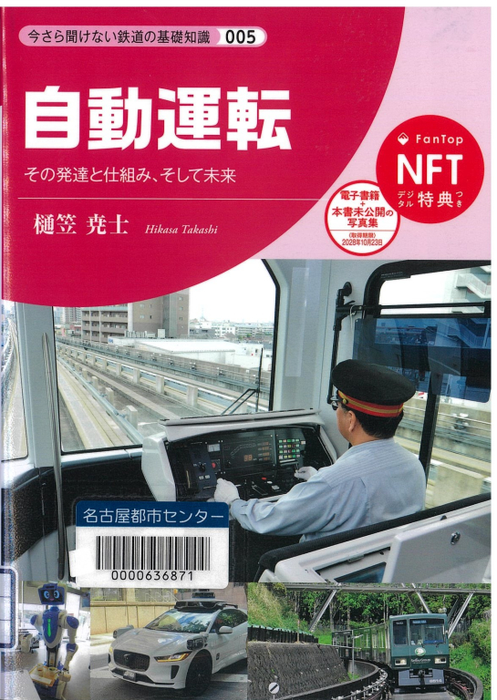 『自動運転―その発達と仕組み、そして未来』