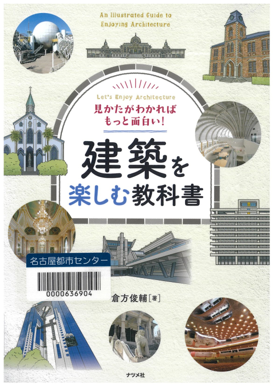 『建築を楽しむ教科書ー見かたがわかればもっと面白い!』