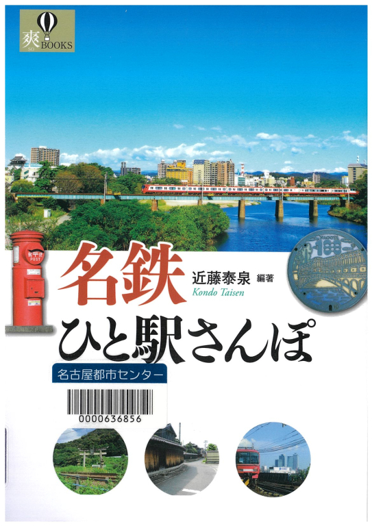 『名鉄ひと駅さんぽ』