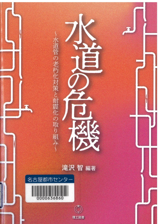 『水道の危機―水道管の老朽化対策と耐震化の取り組み』