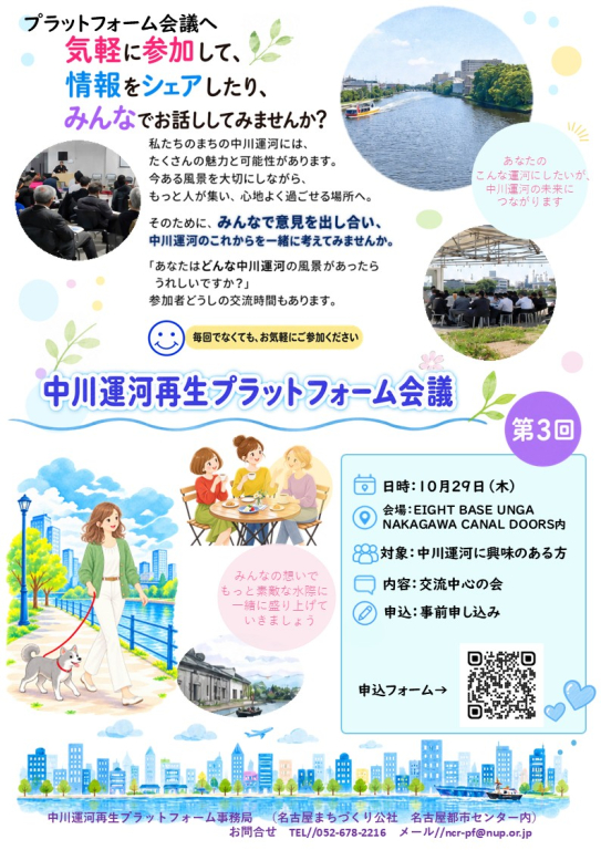 令和8年度第3回中川運河再生プラットフォーム会議