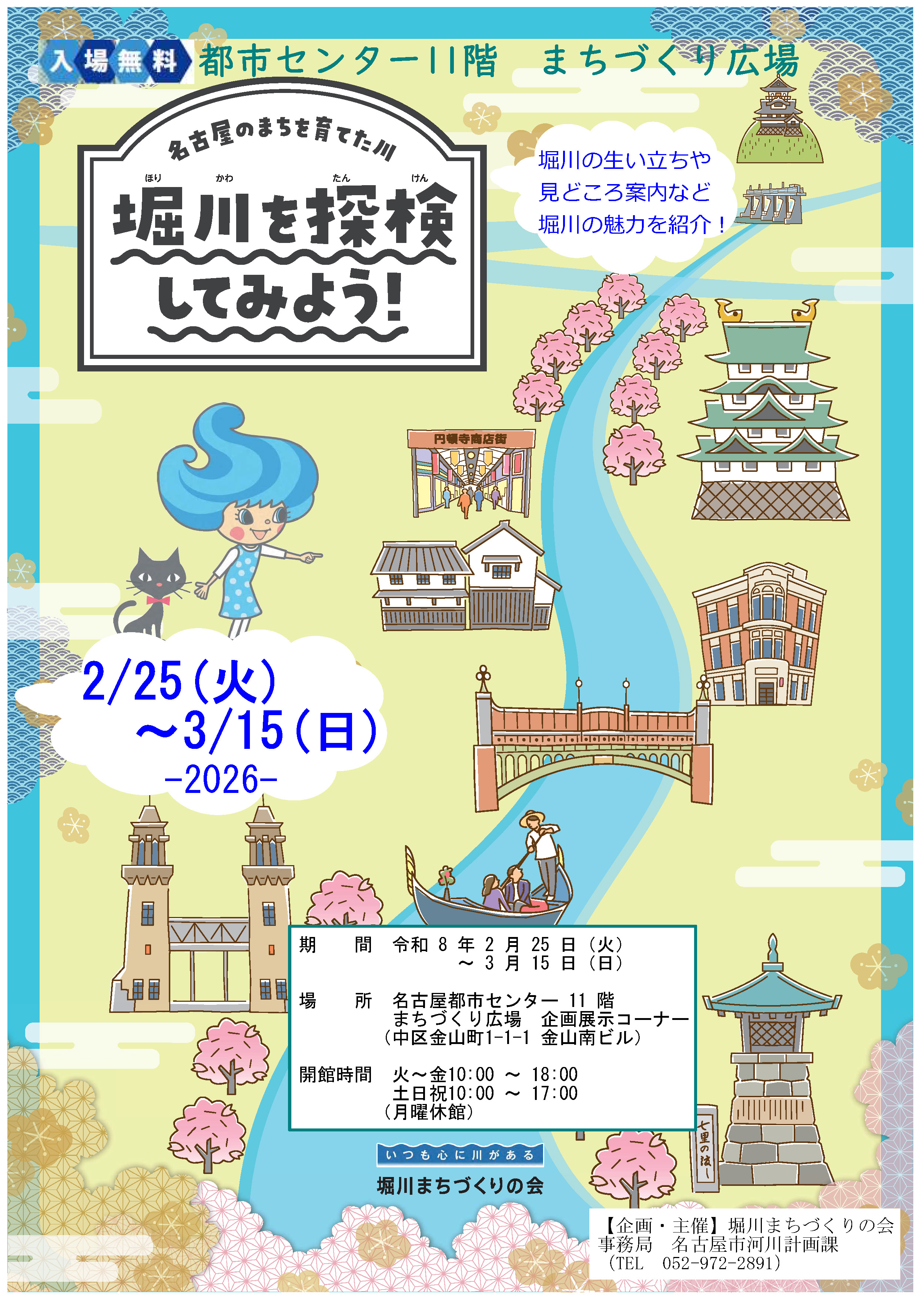 名古屋のまちを育てた川<br>堀川を探検してみよう！