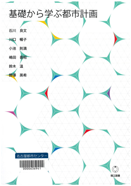 『基礎から学ぶ都市計画』