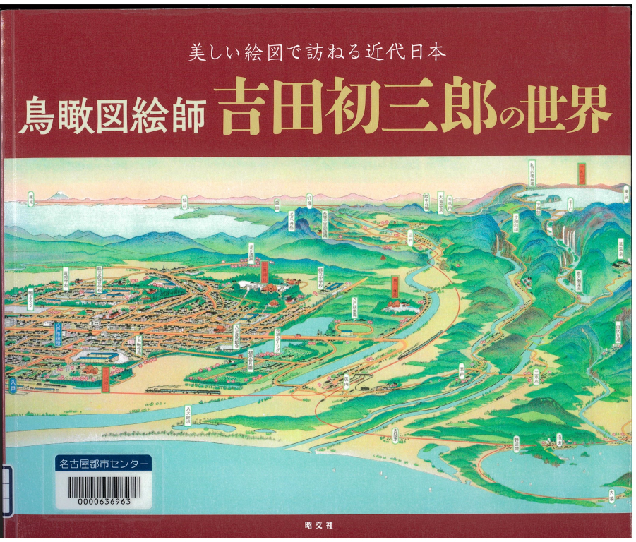 『鳥瞰図絵師 吉田初三郎の世界』