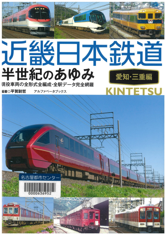 『近畿日本鉄道ー半世紀のあゆみ　愛知・三重編』