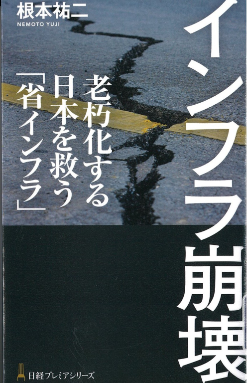 『インフラ崩壊ー老朽化する日本を救う「省インフラ」』