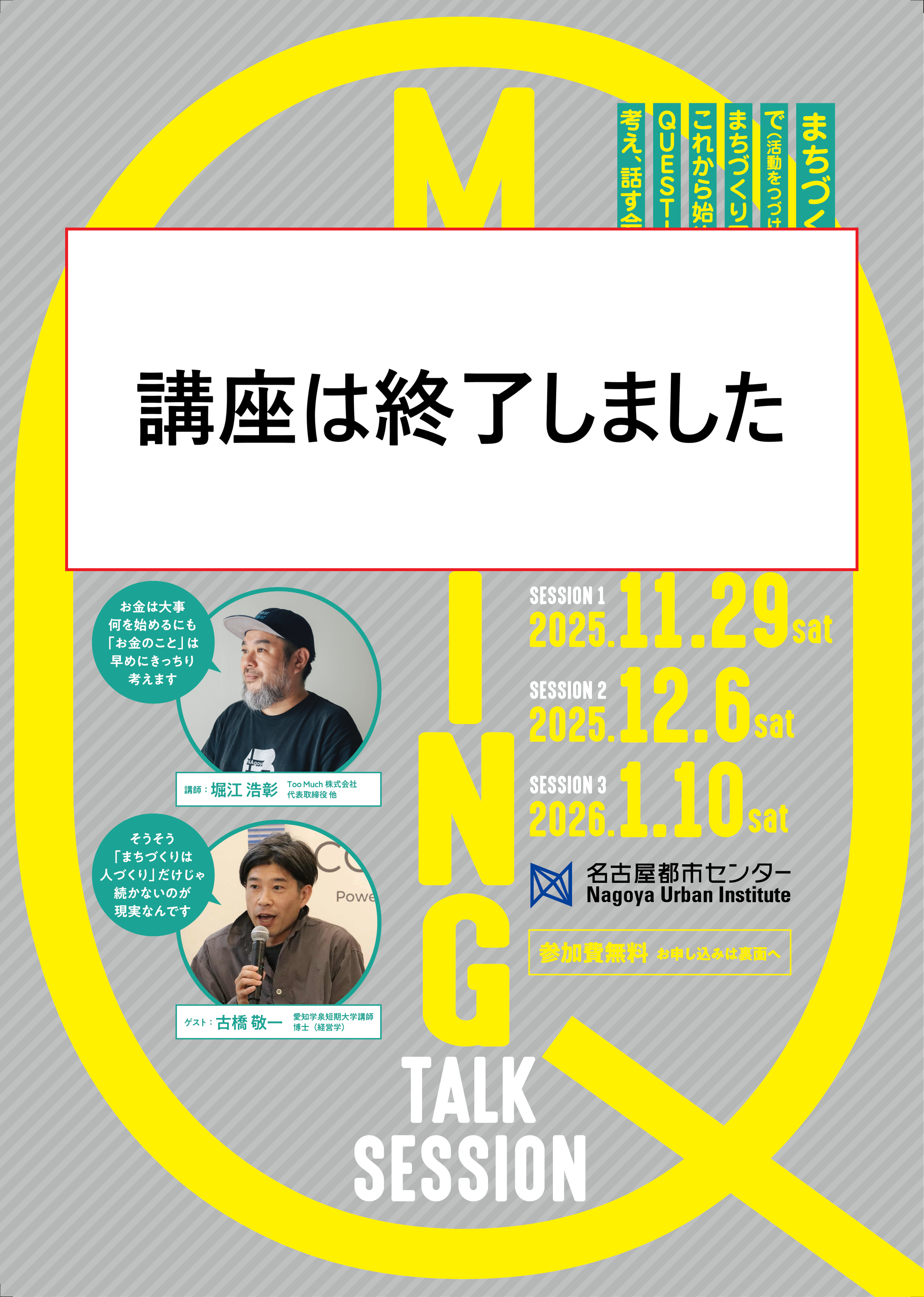 令和7年度　まちづくりびと講座　「TOWN/MONEY/WAY-MAKING TALK SESSION」