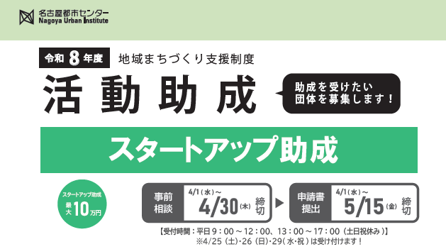 令和8年度　地域まちづくり支援制度・スタートアップ助成　募集開始します。