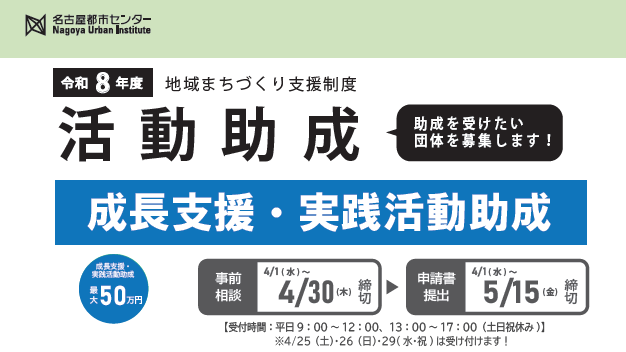 令和8年度地域まちづくり支援制度　成長支援・実践活動助成　募集開始します。