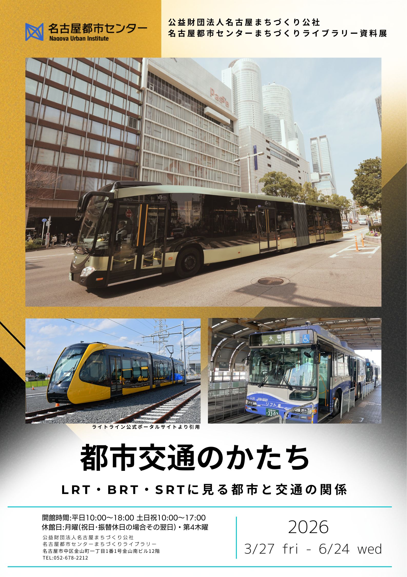 資料展「都市交通のかたち－LRT・BRT・SRTに見る都市と交通の関係」